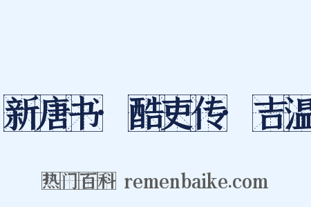 新唐书·酷吏传·吉温是什么意思的图片